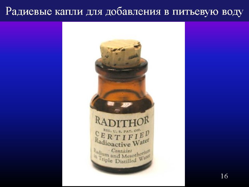 16 Радиевые капли для добавления в питьевую воду